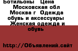 Baldinini  Ботильоны › Цена ­ 6 000 - Московская обл., Москва г. Одежда, обувь и аксессуары » Женская одежда и обувь   